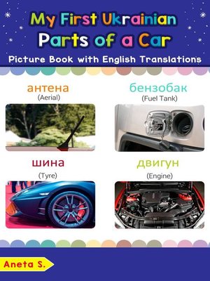 cover image of My First Ukrainian Parts of a Car Picture Book with English Translations